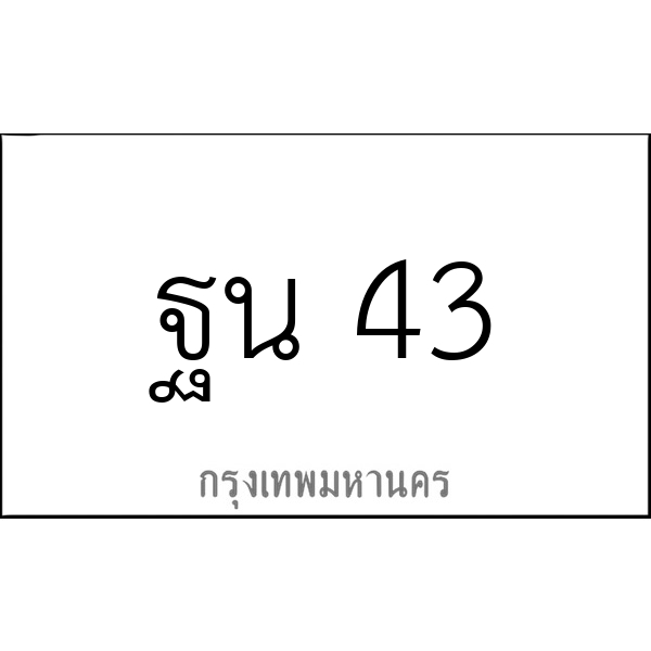 ฐน 43